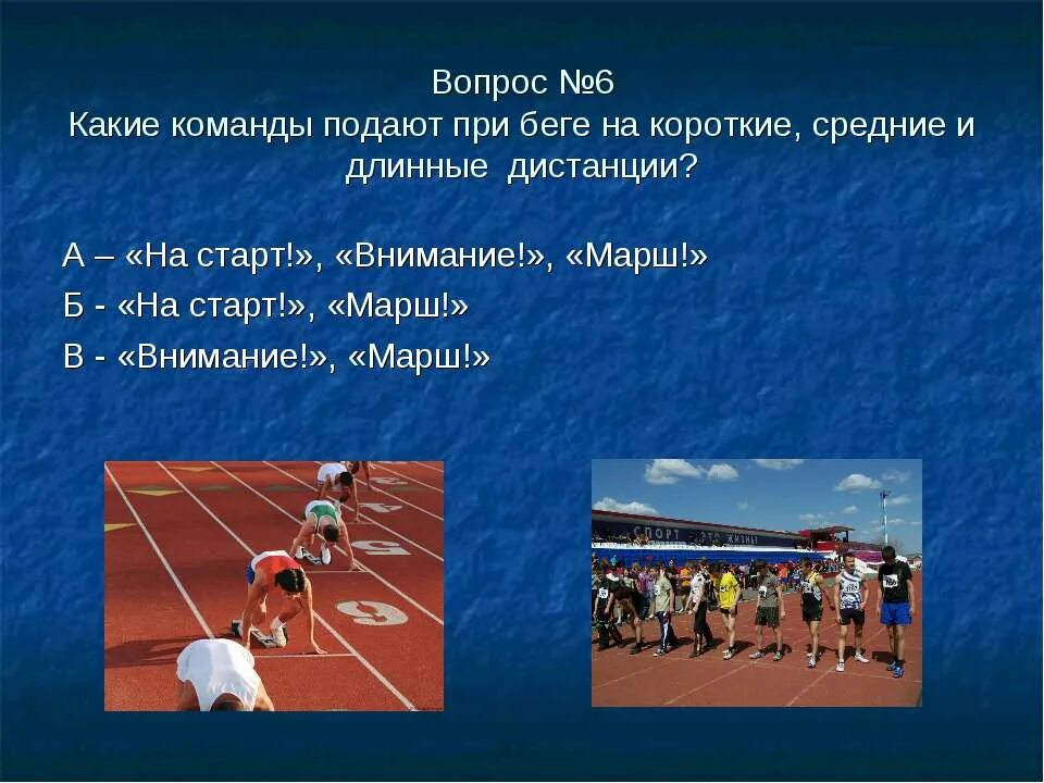 Тест вопросы по физической культуре. Команды на старте в беге на средние дистанции. Старт при беге на длинные дистанции. Команды на длинные дистанции. Команды при беге на короткие дистанции.