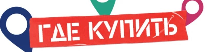 Поиск где купить. Где купить. Где купить пить. Где. Где купить картинка.