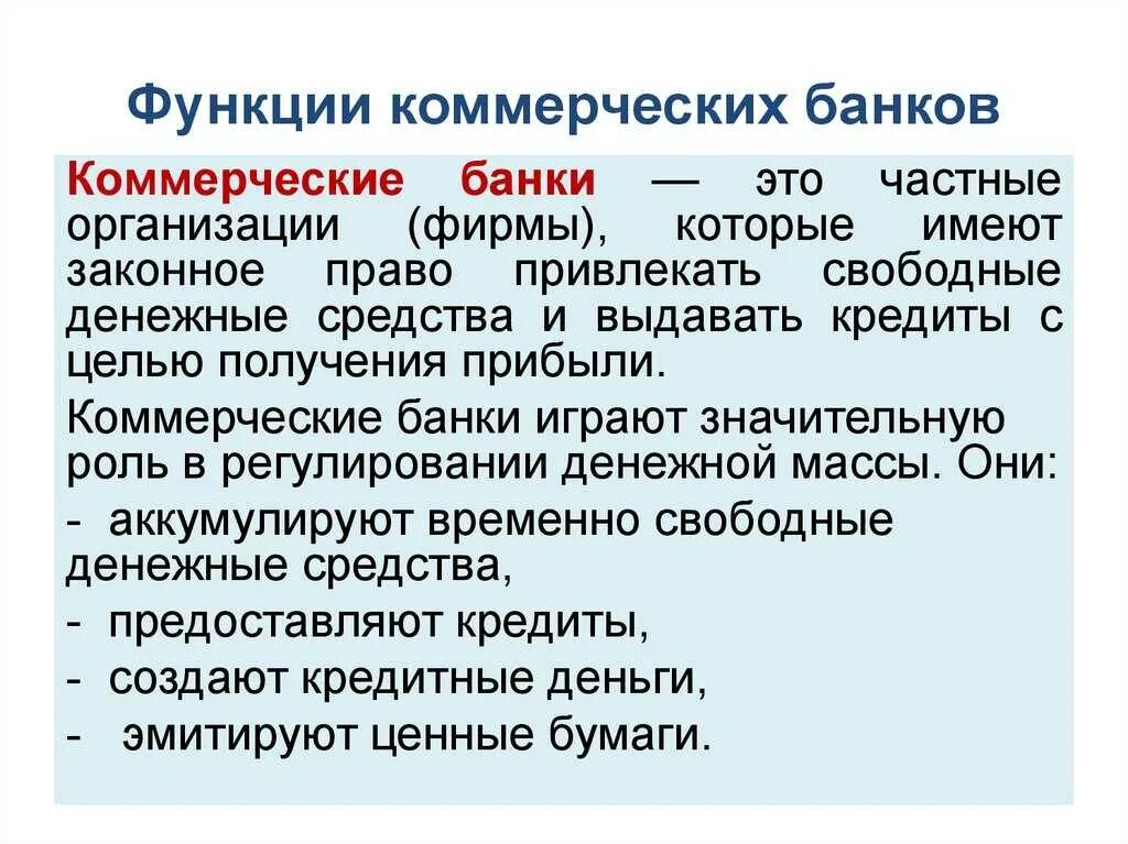 Какие функции выполняет коммерческий банк. Функции коммерческих банков. функции коммерческого банка. функции комерческихбанков. коммерческие банки функции.