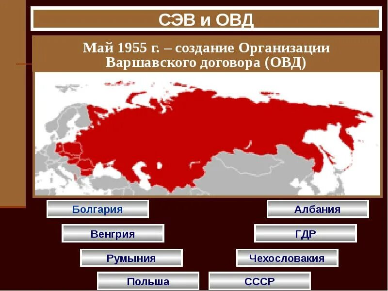 Странами восточной европы в 1949 был создан