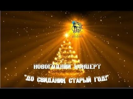 До свидания старый год песня