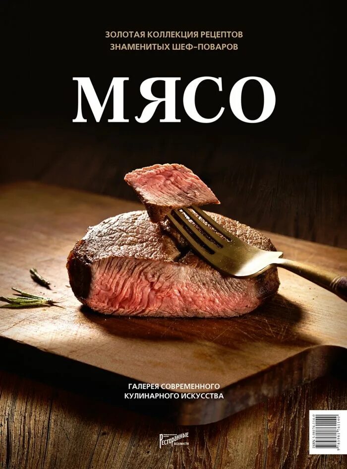 Книга мясо. Книга рецептов мясо. Мясная кулинария книги. Meat book