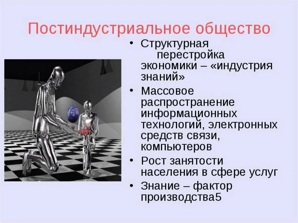 Основа экономики постиндустриального общества. Постиндустриальное общество. Постиндустриальное информационное общество. Постиндустриальное общество характеризуется. Постиндустриальное общество это общество.