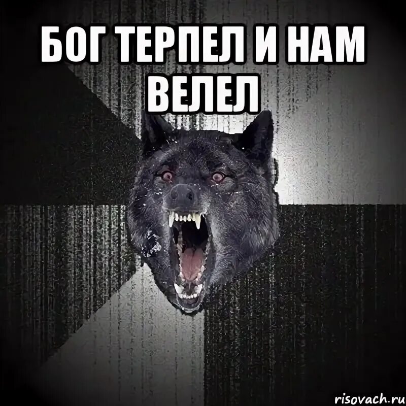 Господь терпеть. Бог терпел и ам велел. Бог терпел и нам. Терпел и нам велел. Бог терпел и нам велел Мем.