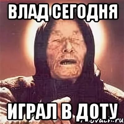 Играю в доту мем