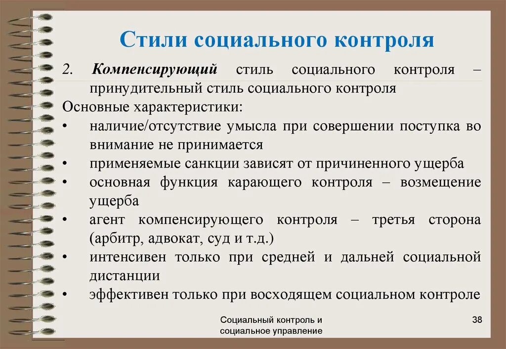 Социальные управление характеристика. Социальный контроль. Формы социального контроля. Характеристика социального контроля. Механизмы социального контроля.