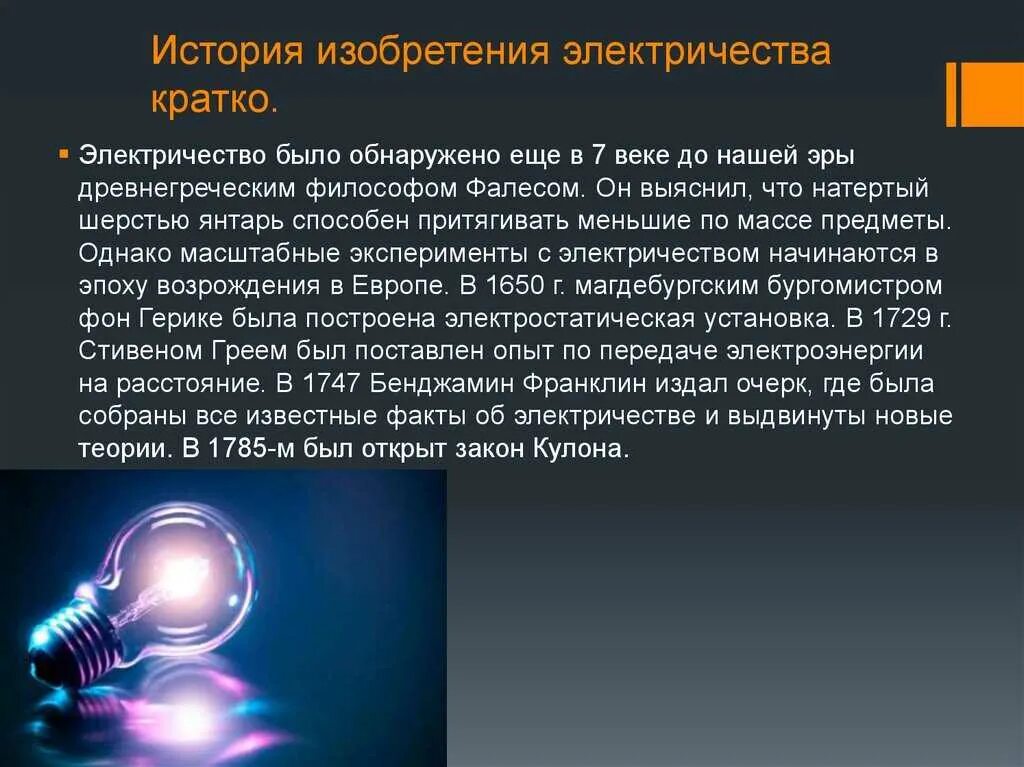 История возникновения электрического тока. Кто изобрел электричество. Кто изобрелиэлектричество?. Открыл электричество. Открыватель электричества.