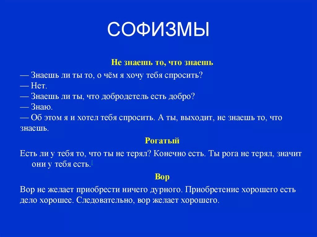 Wordhelp. Софизмы. Софизмы примеры. Софизм что это простыми словами. Софистика примеры.