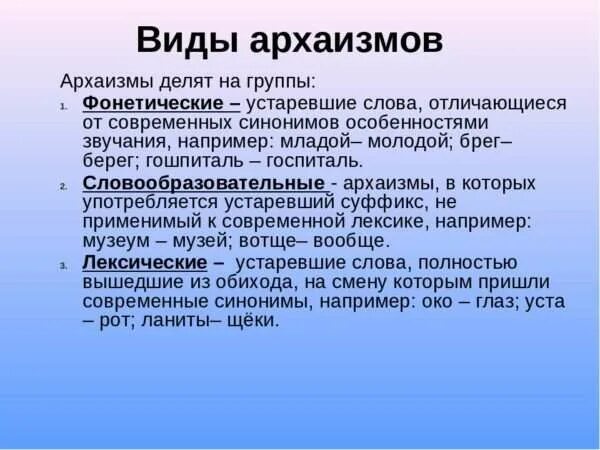 Разновидности архаизмов. Типы лексических архаизмов. Типы архаизмов в русском языке. Лексические архаизмы примеры.