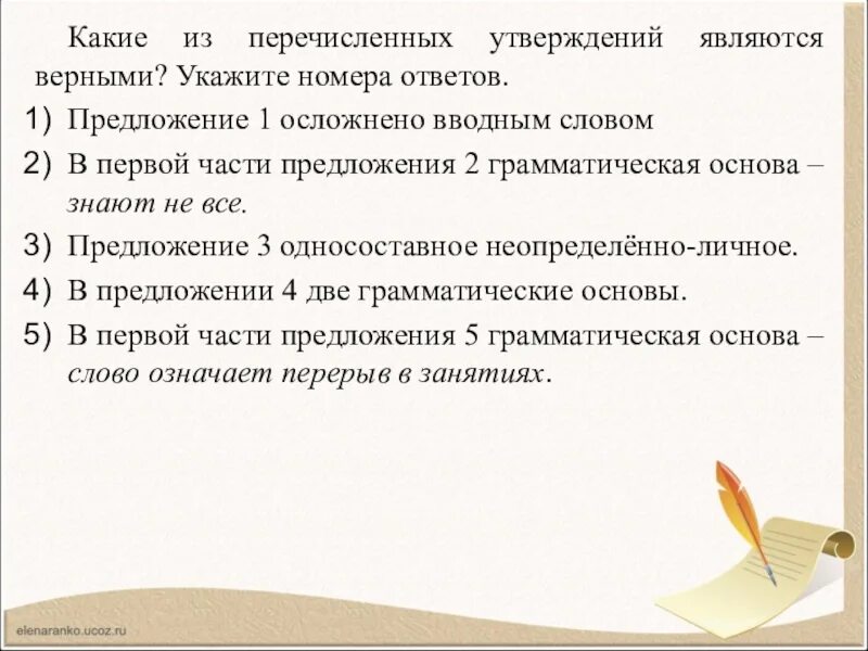 Укажите утверждение которое является неверным. Какие из перечисленных утверждений являются верными. какие из утверждений являются верными? укажите номера ответов. укажите предложение, осложнённое вводным предложением. ￼. какие из перечисленных утверждений верны.