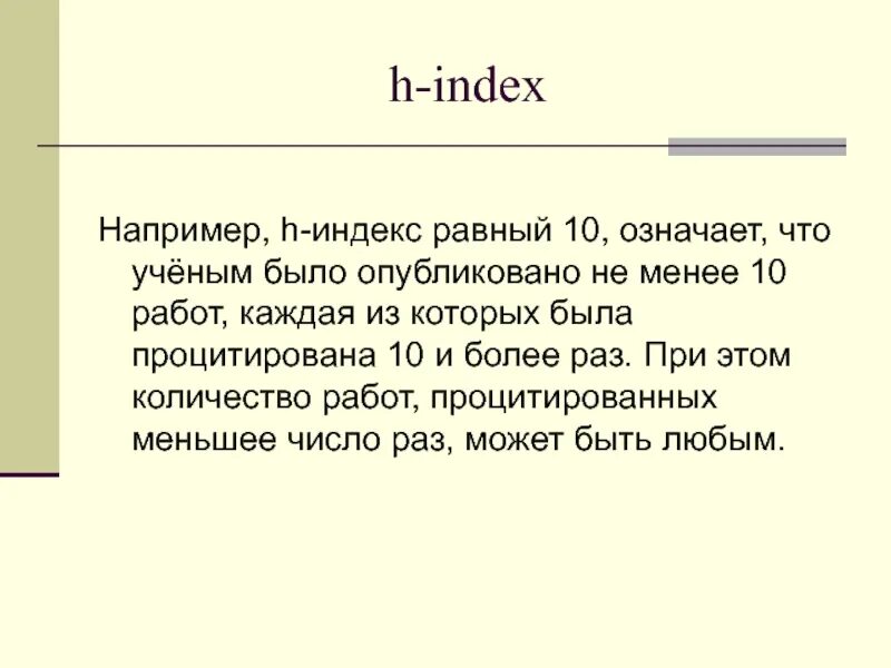 Индекс Хирша 1. Индекс Хирша 5. H-индекс. Индекс Хирша 2. Что означает 10 12