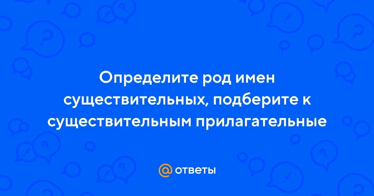 Определите род имен существительных подберите прилагательные. Резюме род существительного. Подберите к существительным родовую пару аквалангист.