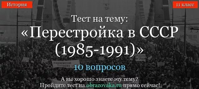 Тест по перестройке 11. Перестройка в СССР 1985-1991. Тестирование по истории на тему перестройка в СССР 1985-1991г.г в- 2. Перестройка тест. Тест по перестройке СССР.