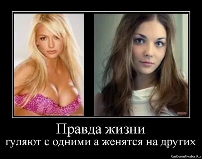 Женись на другой девушке