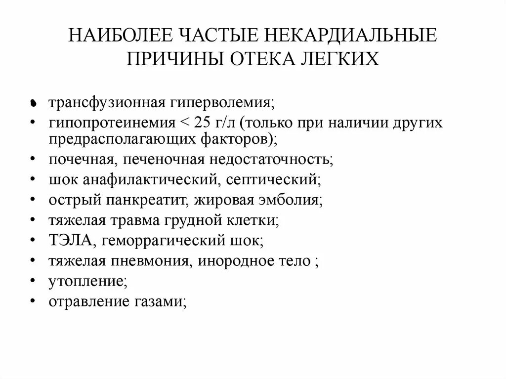 Некардиальные причины отека легких. Отек легких причины. Отек легких наиболее частые причины. Отек легкого причины. Отек легкого как причина смерти пермь