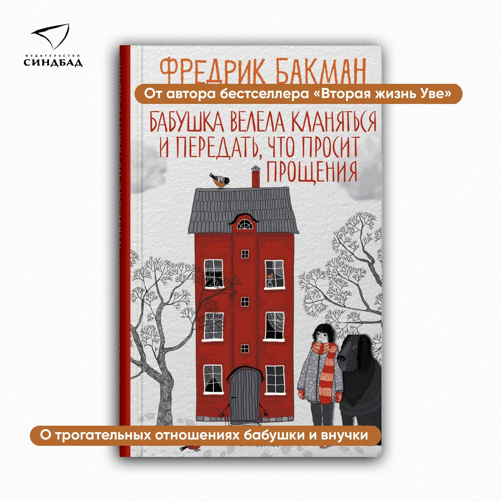Бабушка велела кланяться книга. Бабушка велела кланяться главные герои. Бабушка велела кланяться ворс. Книга бакмана бабушка велела кланяться. Бакман бабушка велела кланяться книга.
