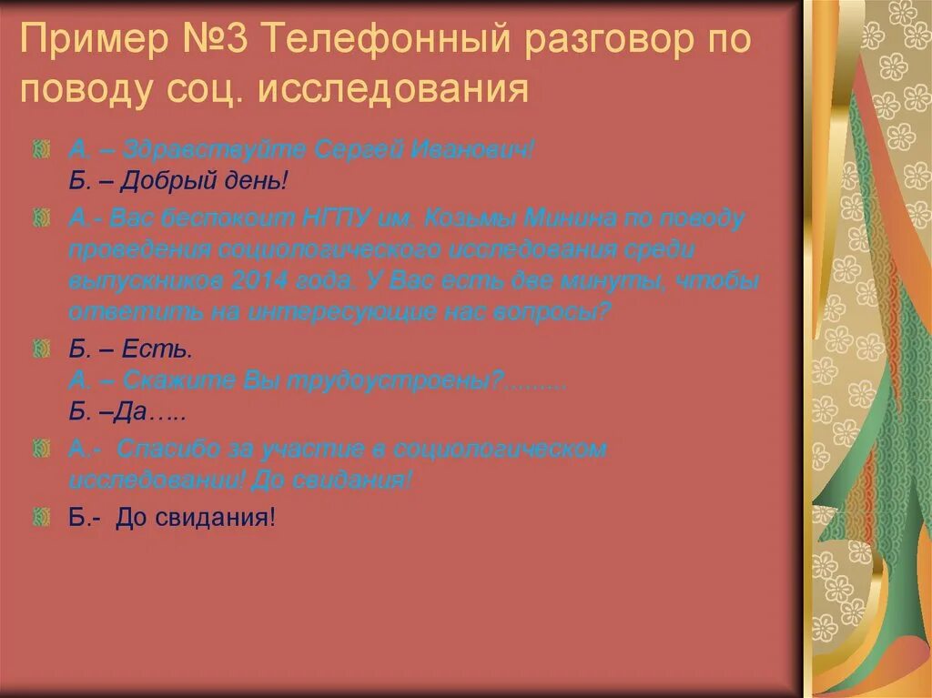 Деловой диалог пример. Деловой телефонный разговор примеры. Пример правильного телефонного разговора. Телефонные переговоры пример. Пример делового телефонного разговора диалог.