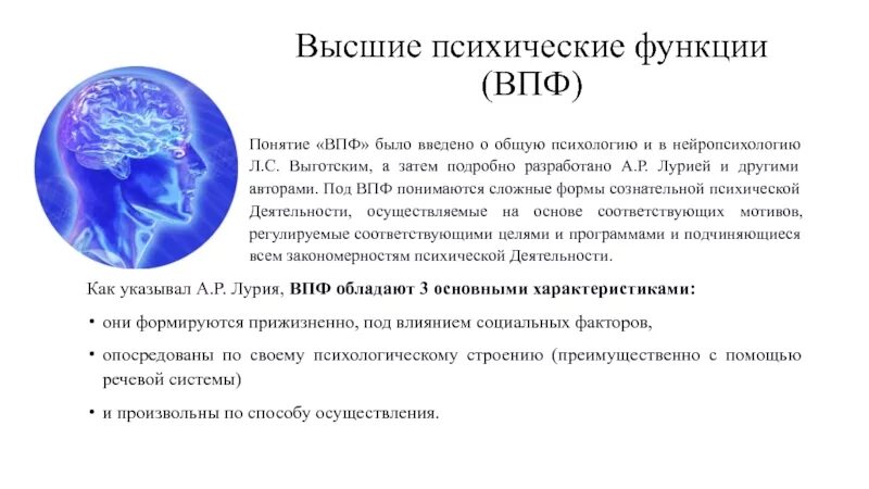 Функция психической организации. Мозговая организация психических функций. Высшие психические функции (ВПФ). Понятие функция в нейропсихологии. Функции ВПФ.