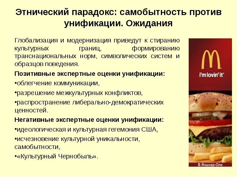 Унификация культуры. Этнический парадокс современности. глобализация унификация культуры. культурная унификация примеры. глобализация самобытность.