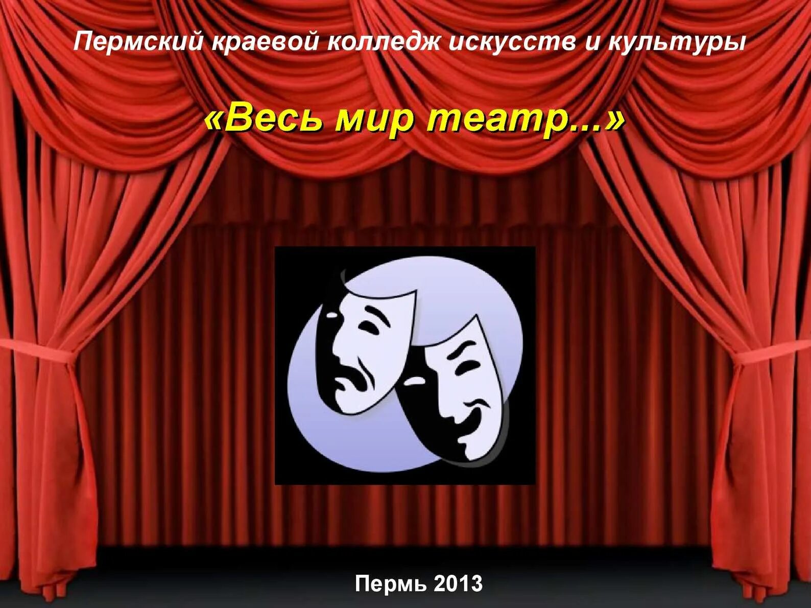 Life is theatre. Вся жизнь театр. Весь мир театр. Мир театра. Весь мир театр надпись.