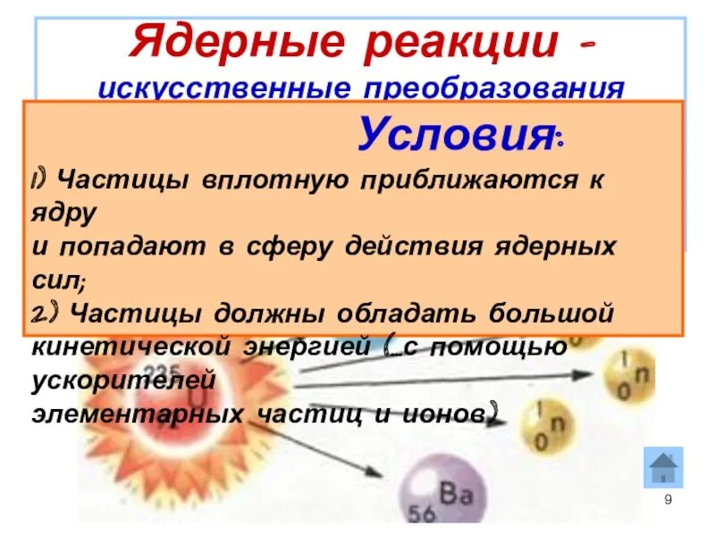 Закончите ядерные реакции. Искусственные ядерные реакции. искусственное превращение атомных ядер. условия ядерной реакции. искусственные термоядерные реакции.