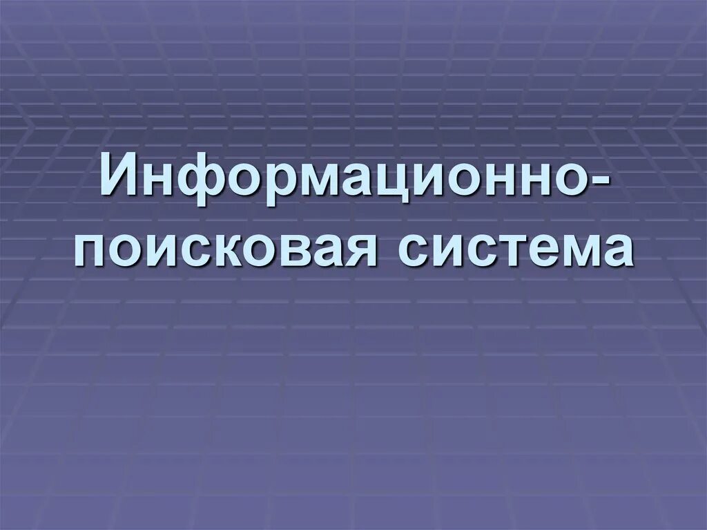 Поисковые ис. Презентация на тему информационно-поисковые системы. Презентация по теме информационное поисковое система. Назовите функции информационно-поисковой системы. Поисковые системы.