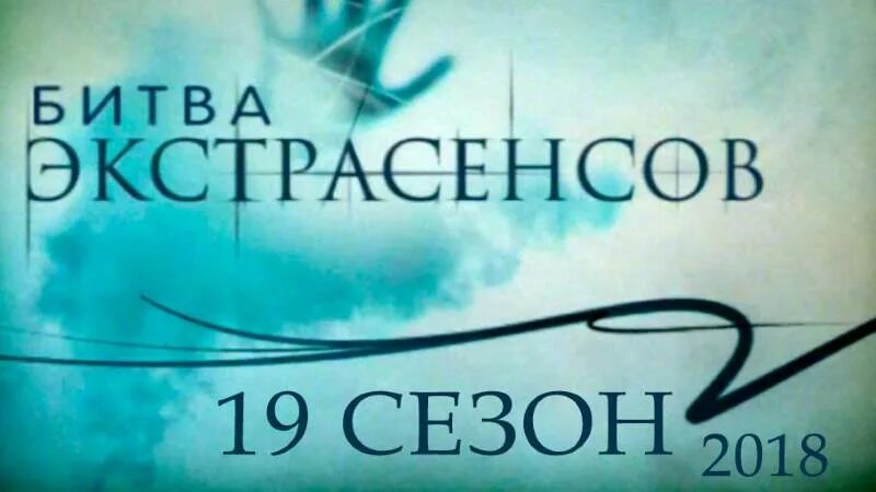 Битва экстрасенсов 19 8. ТНТ битва экстрасенсов 2009. Битва экстрасенсов логотип. Битва экстрасенсов обложка. 19 Выпуск битвы экстрасенсов.