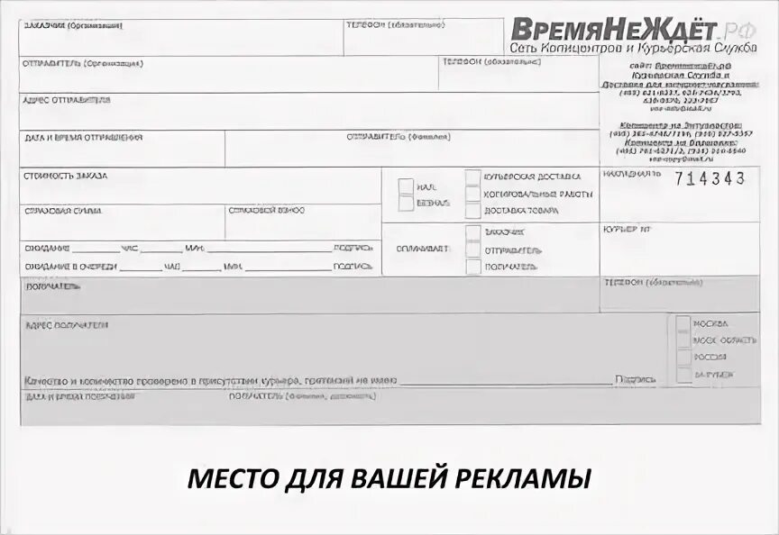 Договор курьера образец. Курьерский лист доставки. Квитанция курьерской доставки. Бланк курьерской доставки. Образец Бланка курьерской доставки.