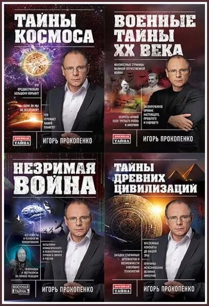 Военная тайна с Игорем Прокопенко. Военная тайна с Игорем Прокопенко книга. Военный тайны россии