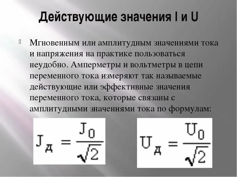 Как найти значение силы тока. Действующее значение напряжения переменного тока. Действующее значение переменного напряжения формула. Формула для определения действующего значения напряжения. Действующее напряжение переменного тока формула.