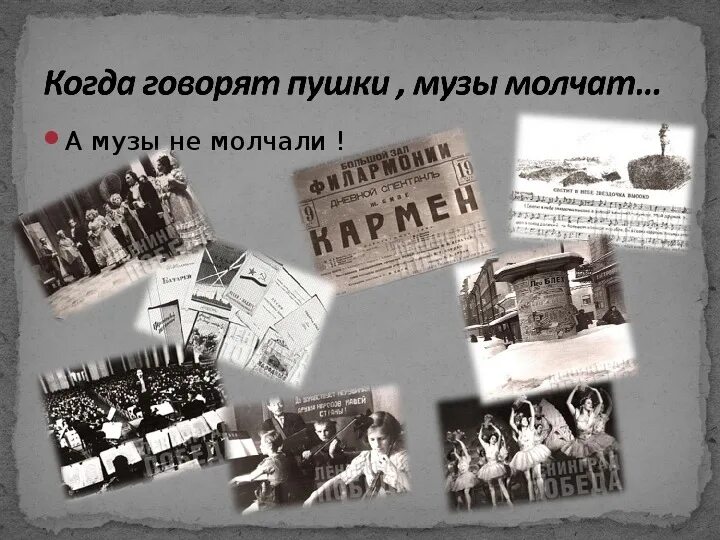 Где молчат музы. Где молчат музы. Великая отечественная музы не молчали. А музы не молчали. Где молчат музы.