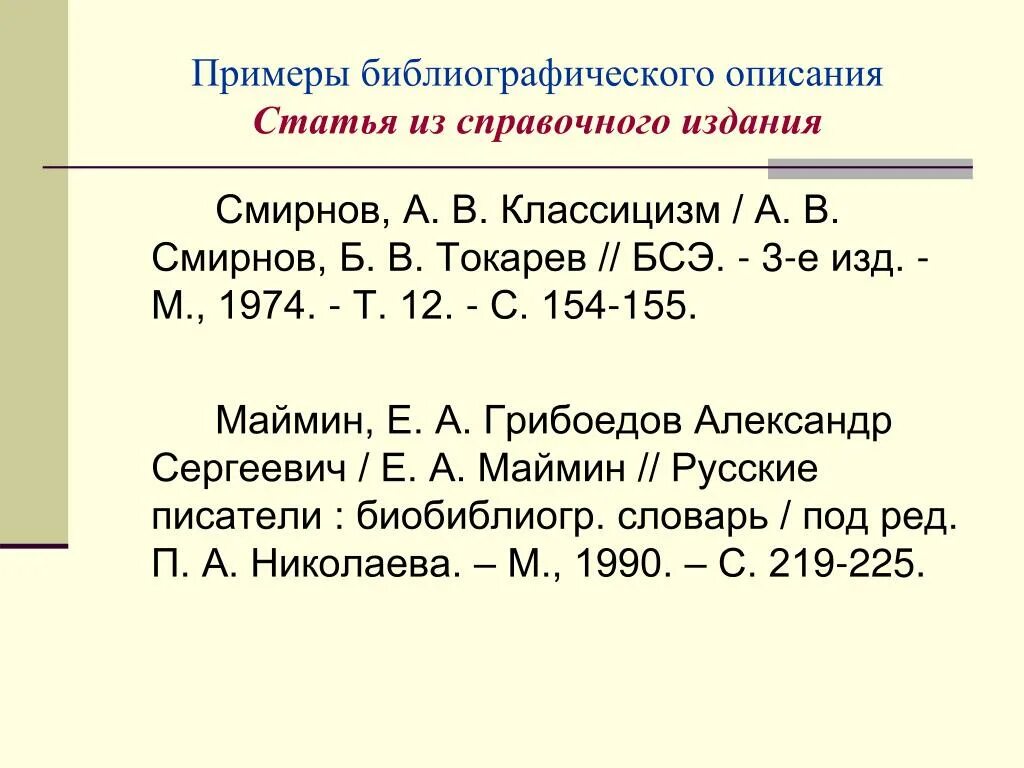 Библиографическое описание статьи. Образец библиографического описания. Библиографическое описание статьи пример. Библиография статьи пример. Как оформлять статью из журнала