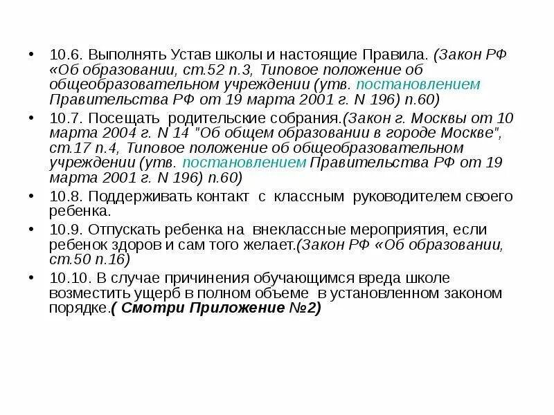 Постановление 52 п. Закон РФ об образовании ст 52. Устав школы 2021 года по новому закону об образовании. 52 Статья об образовании. Статья 52 закон об образовании обязанности родителей.