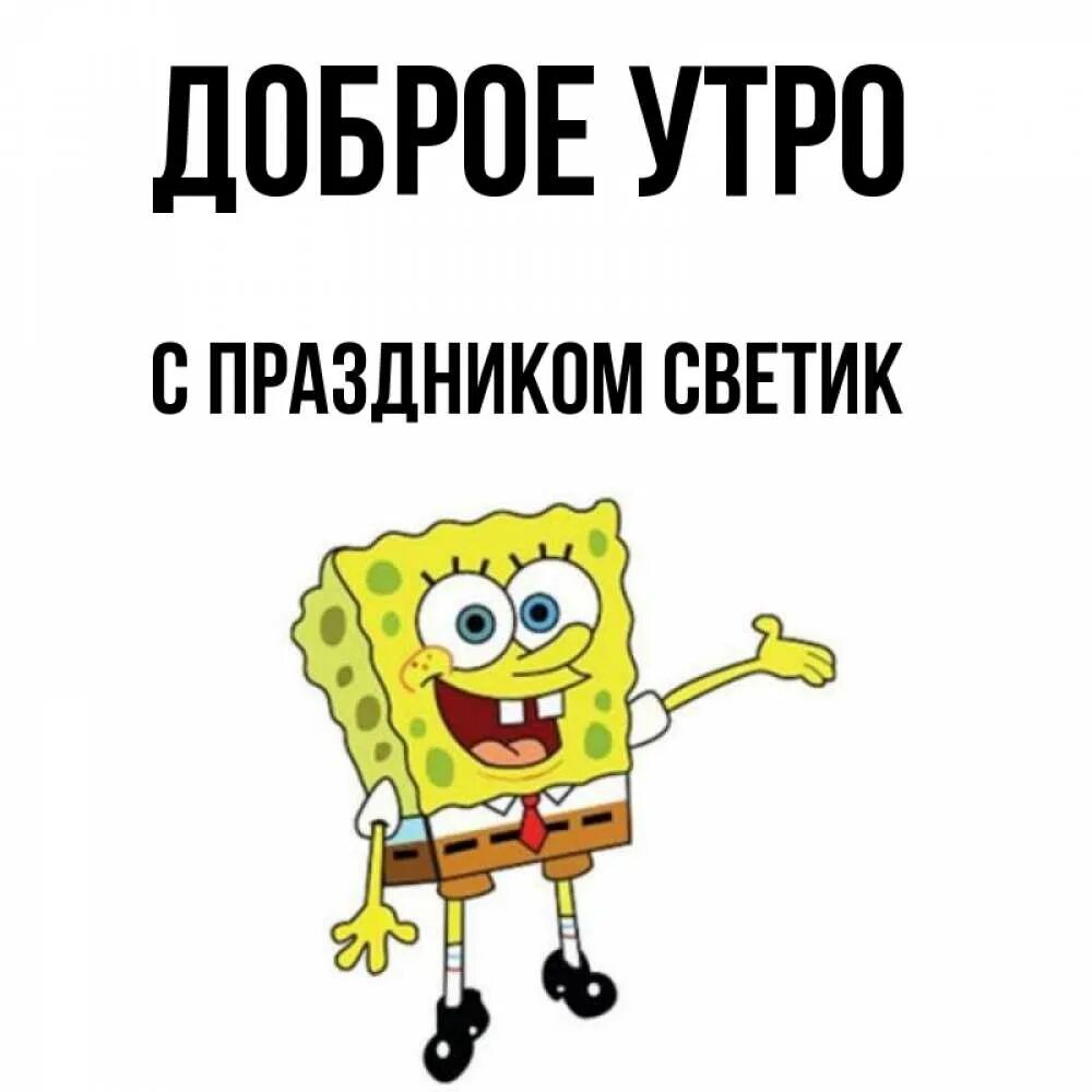 Доброе светик. Доброе утро Светик. С добрым утром Светик картинки. Открытка с праздником Светик. Доброе утро Светочка.