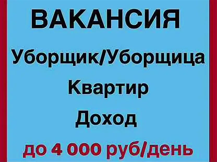 Уборщица в бк екатеринбург. Клинер qlean. Уборщица мурманск вакансии. В клининговую компанию требуются. Оплата каждый день.
