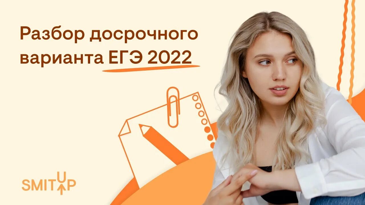 Вебинар по истории ЕГЭ 2022. Досрочный вариант ЕГЭ биология Алены 2022. Досрочные ЕГЭ за 2022. Эль Смит 2022.