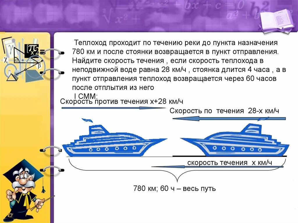 Теплоход шел 4 5 против течения. Движение теплохода задача. Задачи на скорость течения. Скорость теплохода по течению. Задачи на движение по реке.