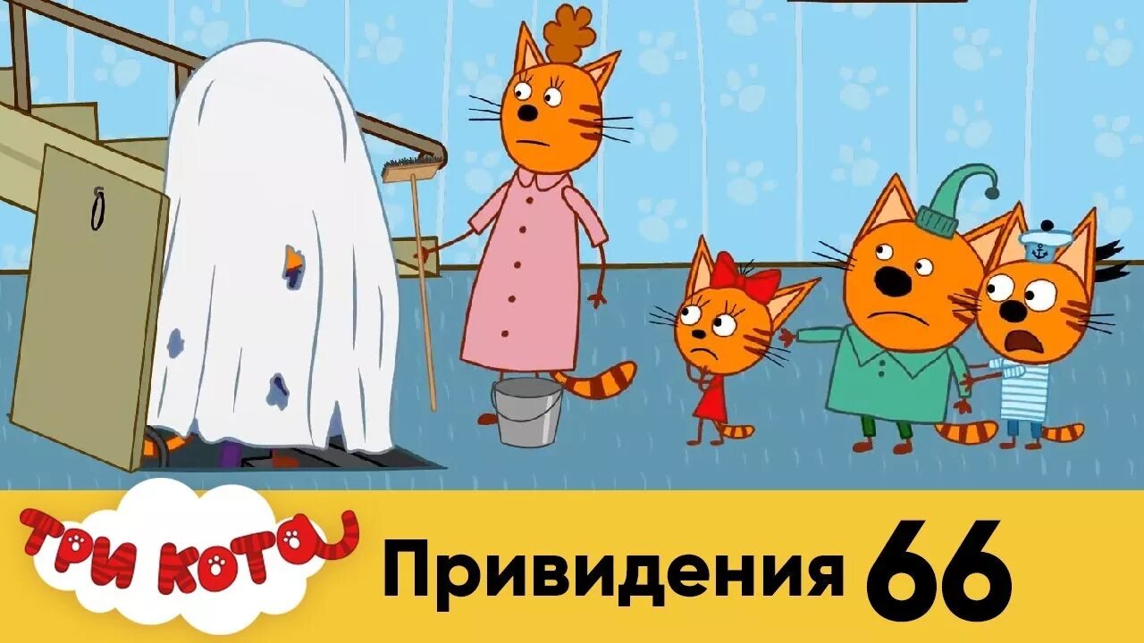 Приведение 3 кота. Три кота привидение. три кота 66. три кота талант. шляпа призрак три кота.