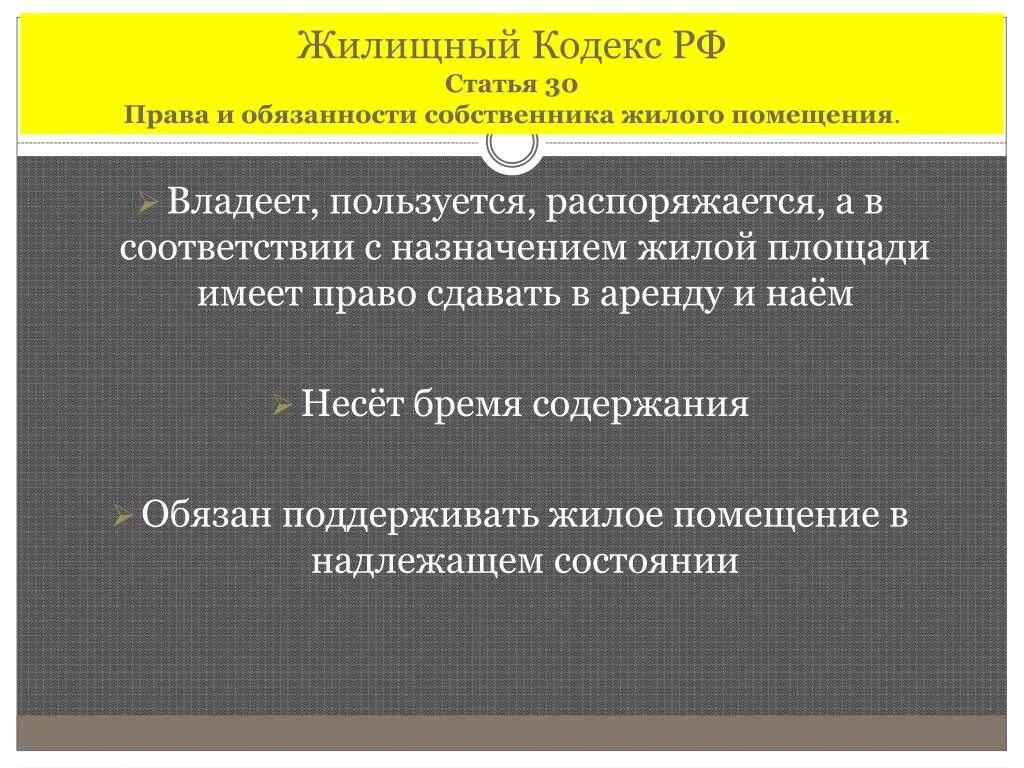 Понятие право на жилое помещение. Обязанности собственника жилого помещения в многоквартирном.