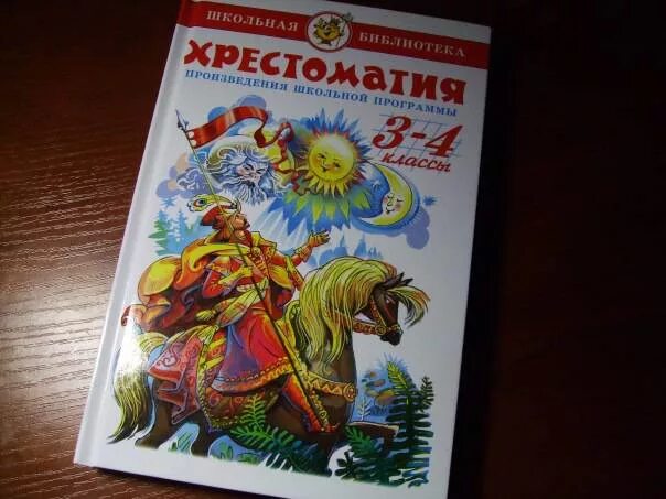 Новейшая хрестоматия 4 класс. Белорусская хрестоматия 4 класс. Хрестоматия для внеклассного чтения 4 класс росмэн. Полная хрестоматия для 1-4 классов. Белорусская хрестоматия 4 класс.