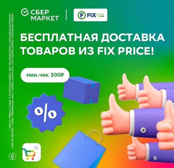 Сбермаркет фикс прайс. Фикс прайс Сбермаркет доставка. Доставка из Fix Price. Сбермаркет бесплатная доставка. Доставка fix