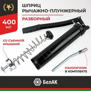 Шприц рычажно плунжерный 400