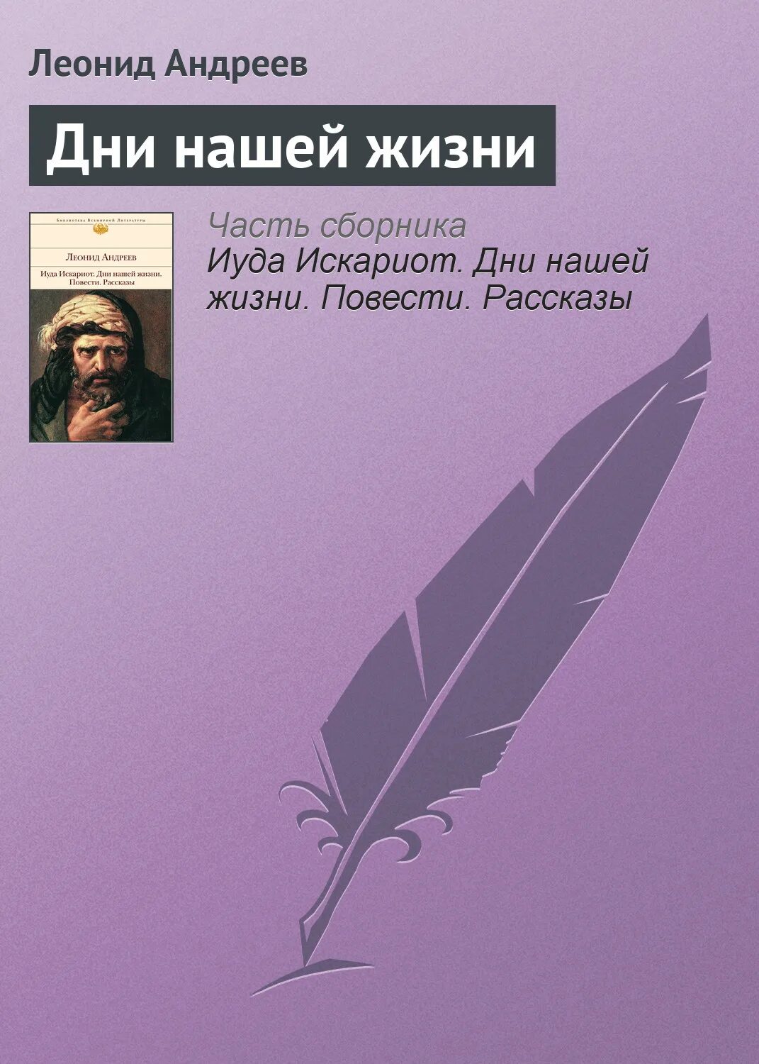 Андреев книга читать. Дни нашей жизни Леонид Андреев. Дни нашей жизни Леонид Андреев книга. Дни нашей жизни книга. Дни нашей жизни - Леонид Андреев аудио.