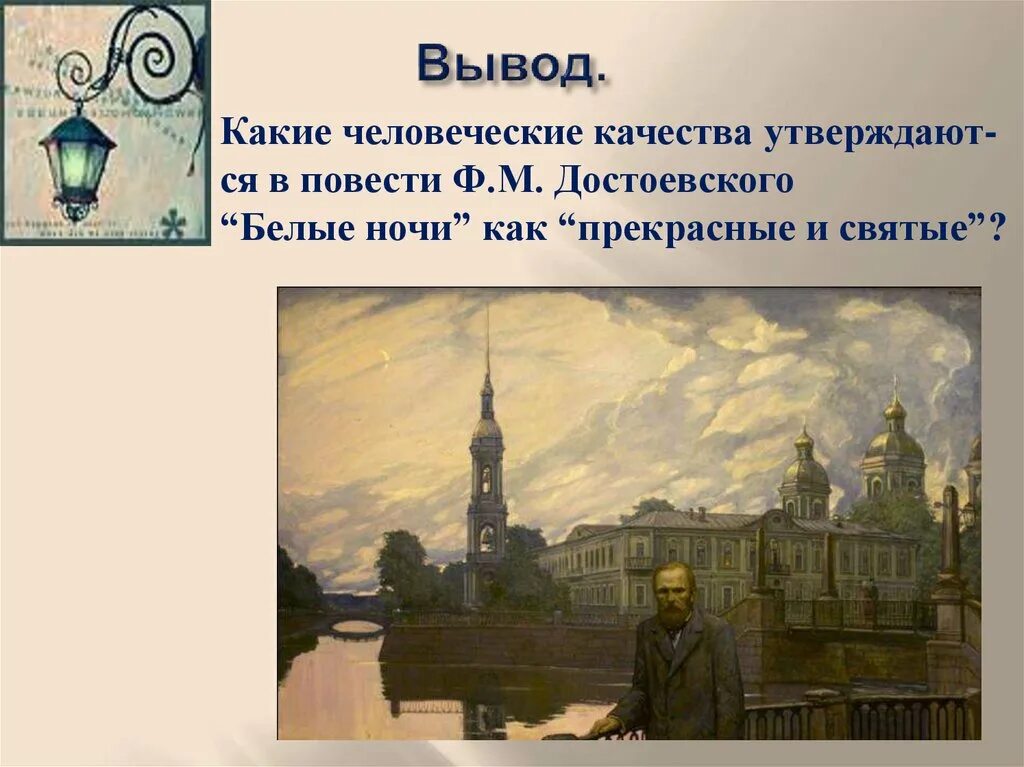 Белые ночи Тип Петербургского мечтателя. Ф.М.Достоевский белые ночи. Достоевский ф. "белые ночи". История белых ночей достоевского