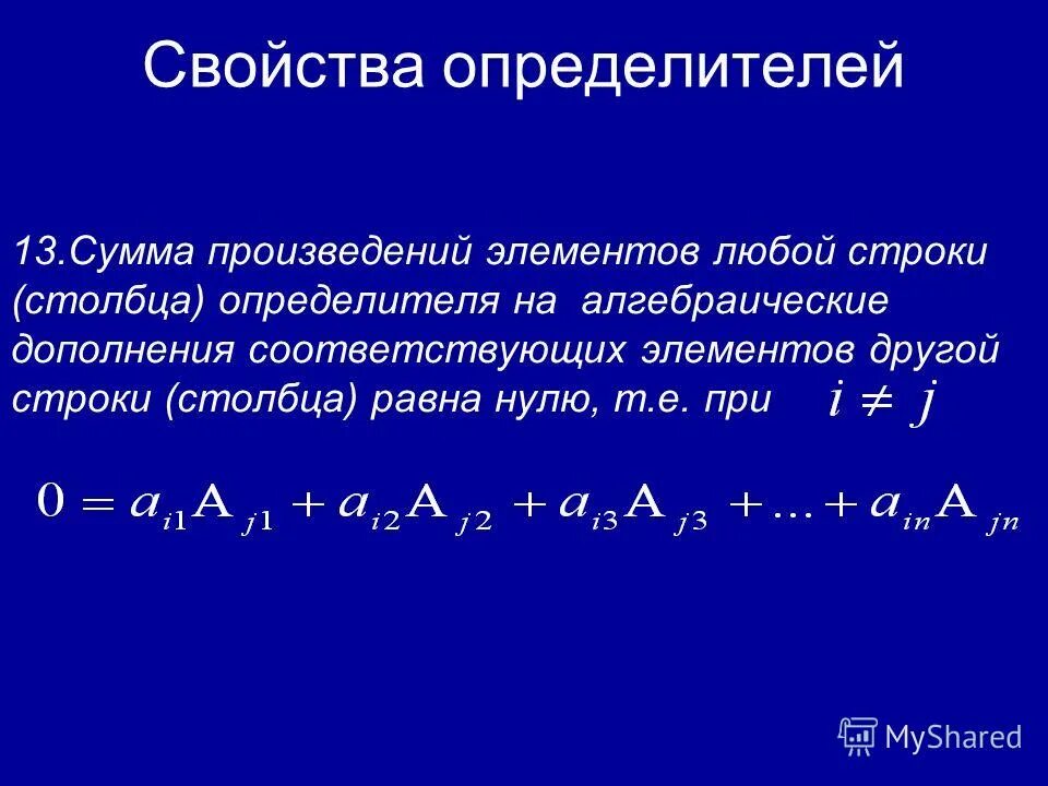 Алгебраические дополнения элементов определителя