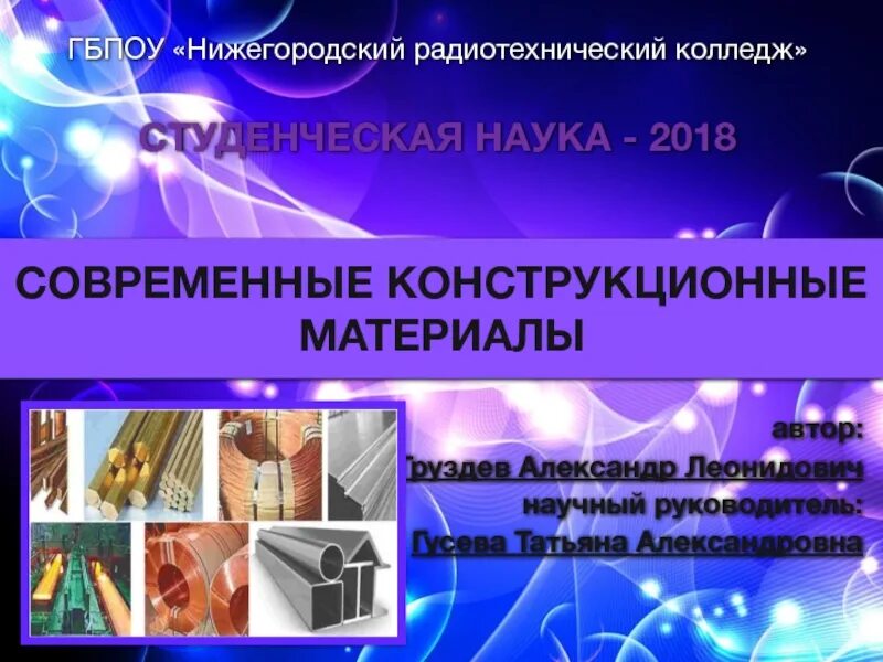 Доклад технологии обработки конструкционных материалов