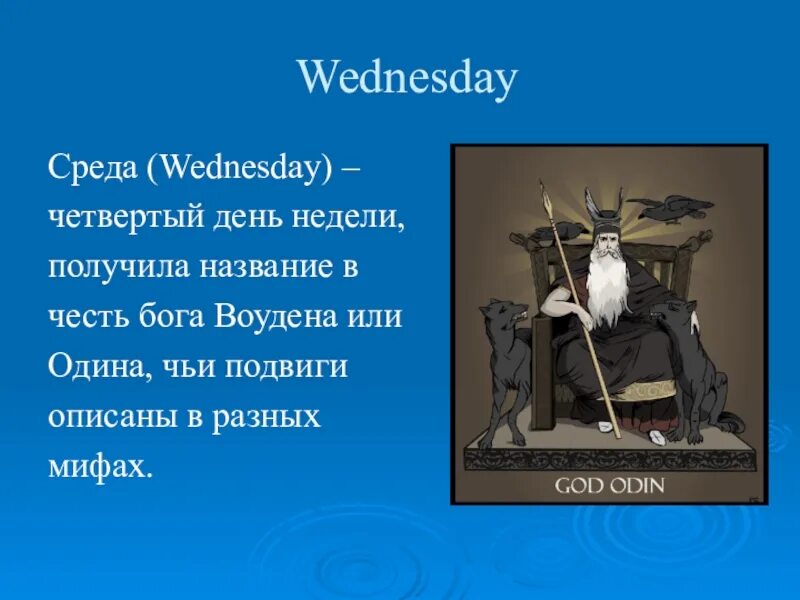 Как будет среда на английском. Английские дни недели боги. Происхождение названий дней недели в английском языке. Бог на английском. Дни недели названия богов.