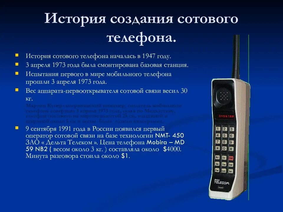 В каком году телефон в россии. История создания сотового телефона. История развития сотовых телефонов. История развития мобильных телефонов. ИСТОРИЯВОЗНИКНОВЕНИЕ телефона.