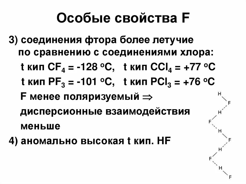 Летучее соединение фтора. Соединения с фтором примеры. Характеристика соединений фтора. Сложные соединения фтора. Формы соединений фтора.