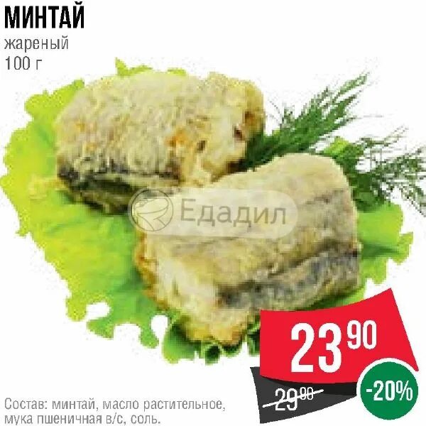 Минтай в муке калорийность. 100 г минтая. 100 г жареного минтая. спар минтай. минтай состав на 100.